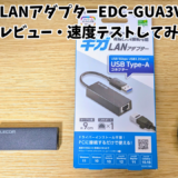 【EDC-GUA3V2-B】エレコムの有線LANアダプターの速度テスト結果と使用感レビュー！
